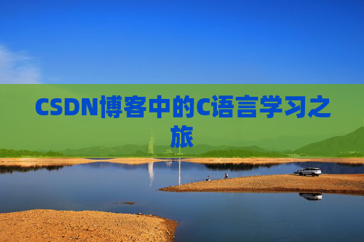 CSDN博客中的C语言学习之旅
